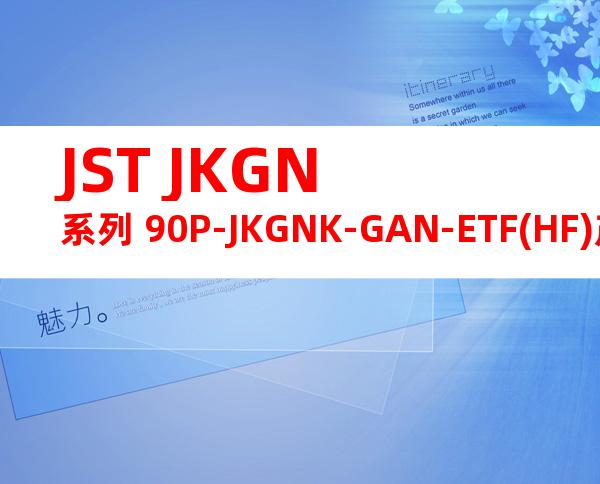 JST JKGN系列 90P-JKGNK-GAN-ETF(HF)产品图纸